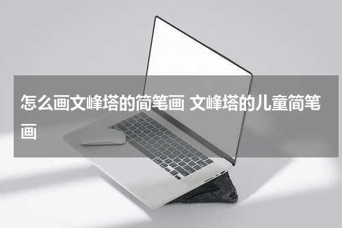 怎么画文峰塔的简笔画 文峰塔的儿童简笔画