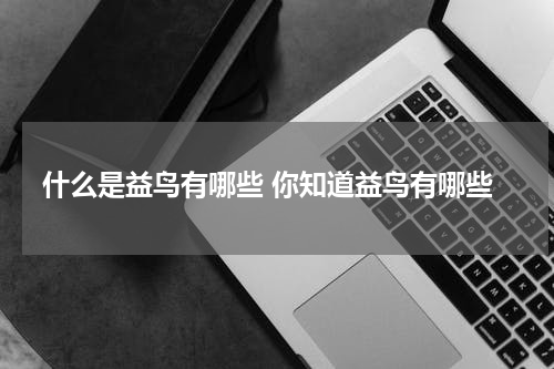 什么是益鸟有哪些 你知道益鸟有哪些