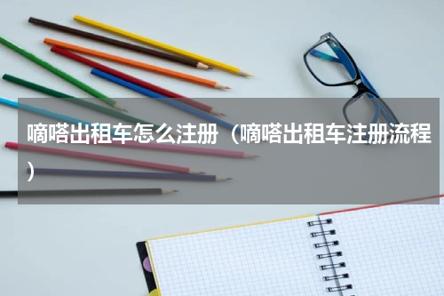 嘀嗒出租车怎么注册（嘀嗒出租车注册流程）