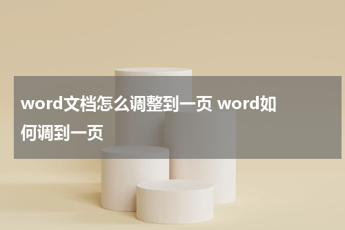 word文档怎么调整到一页 word如何调到一页