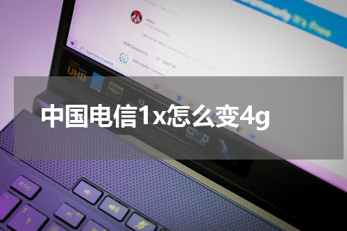 中国电信1x怎么变4g