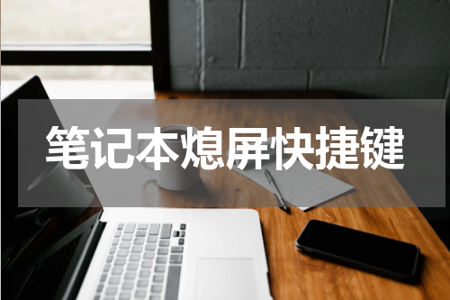 笔记本熄屏快捷键