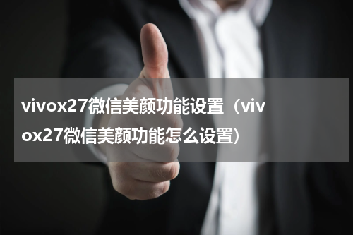 vivox27微信美颜功能设置（vivox27微信美颜功能怎么设置）