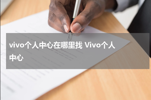 vivo个人中心在哪里找 Vivo个人中心