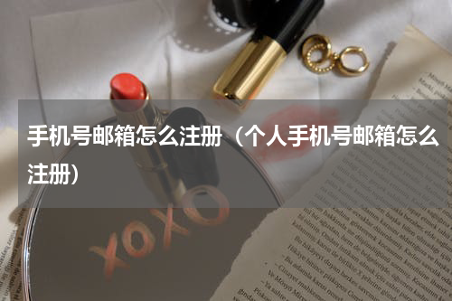 手机号邮箱怎么注册（个人手机号邮箱怎么注册）