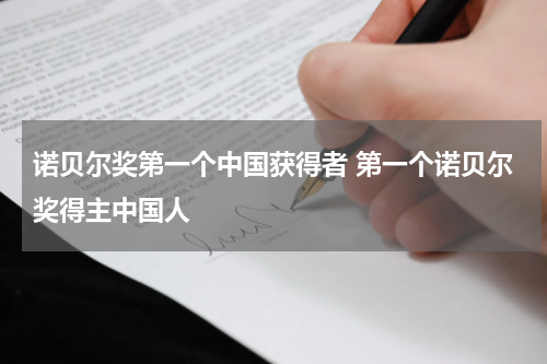 诺贝尔奖第一个中国获得者 第一个诺贝尔奖得主中国人