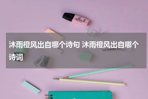 沐雨橙风出自哪个诗句 沐雨橙风出自哪个诗词