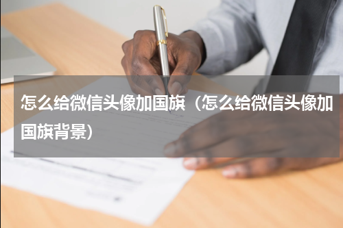 怎么给微信头像加国旗（怎么给微信头像加国旗背景）