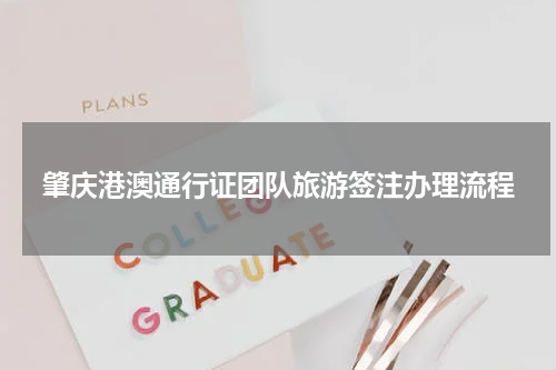 肇庆港澳通行证团队旅游签注办理流程