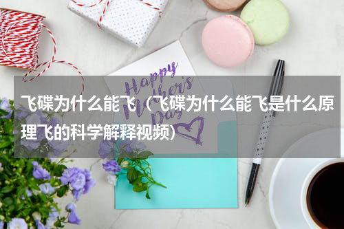 飞碟为什么能飞（飞碟为什么能飞是什么原理飞的科学解释视频）