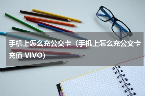 手机上怎么充公交卡（手机上怎么充公交卡充值 VIVO）