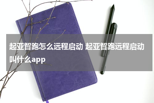 起亚智跑怎么远程启动 起亚智跑远程启动叫什么app