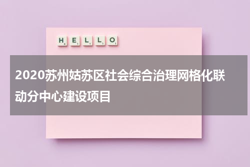 2020苏州姑苏区社会综合治理网格化联动分中心建设项目