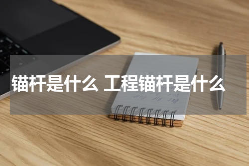 锚杆是什么 工程锚杆是什么