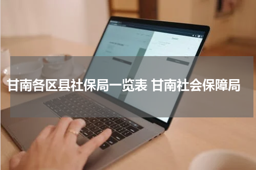 甘南各区县社保局一览表 甘南社会保障局