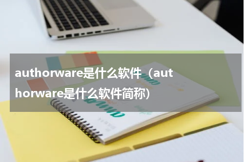 authorware是什么软件（authorware是什么软件简称）