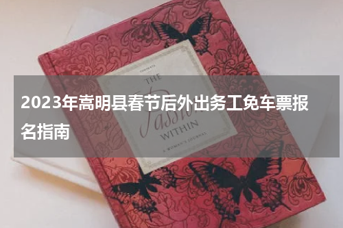 2023年嵩明县春节后外出务工免车票报名指南