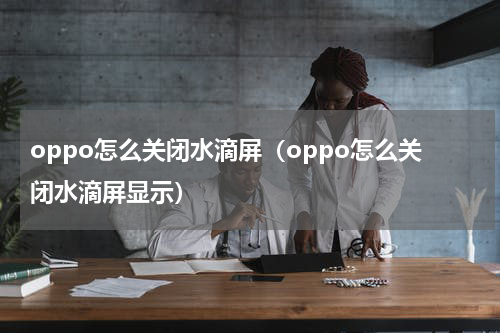 oppo怎么关闭水滴屏（oppo怎么关闭水滴屏显示）