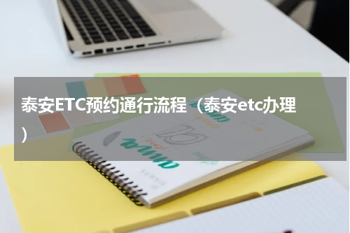 泰安ETC预约通行流程（泰安etc办理）