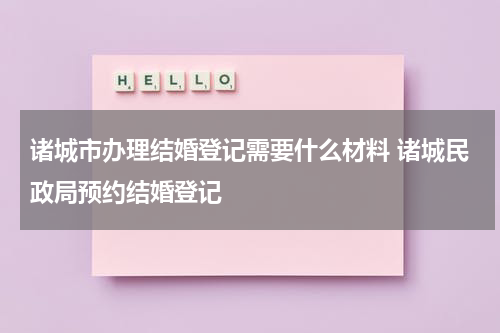 诸城市办理结婚登记需要什么材料 诸城民政局预约结婚登记