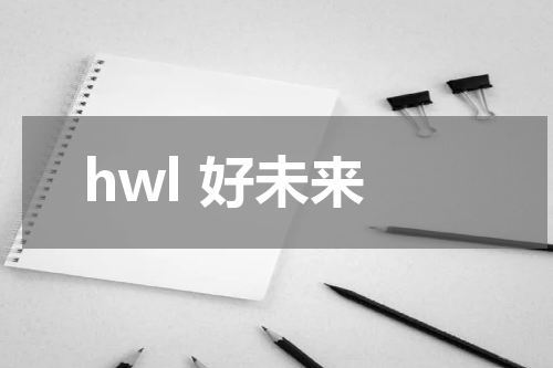 hwl 好未来