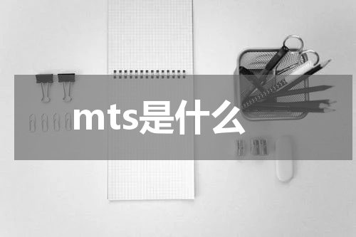 mts是什么