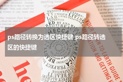 ps路径转换为选区快捷键 ps路径转选区的快捷键