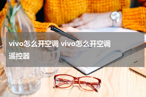 vivo怎么开空调 vivo怎么开空调遥控器