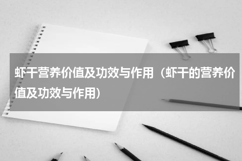 虾干营养价值及功效与作用（虾干的营养价值及功效与作用）
