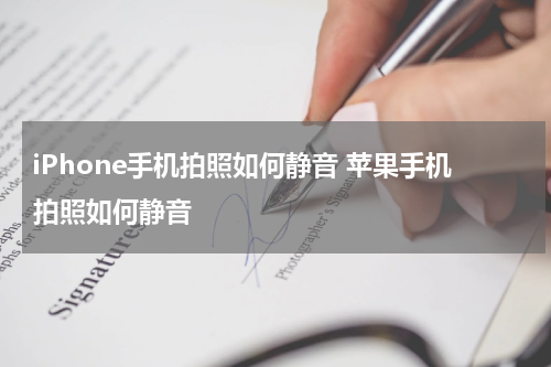 iPhone手机拍照如何静音 苹果手机拍照如何静音