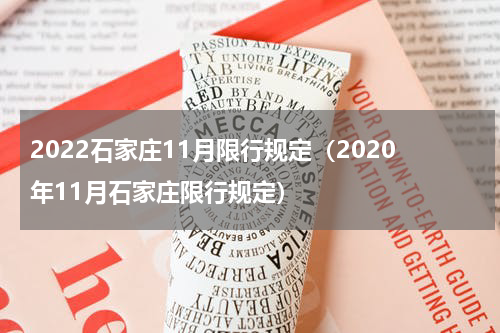2022石家庄11月限行规定（2020年11月石家庄限行规定）