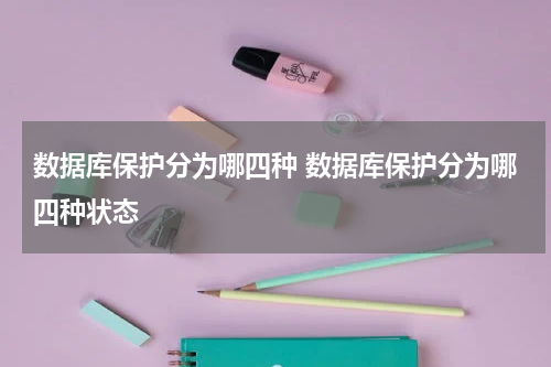 数据库保护分为哪四种 数据库保护分为哪四种状态
