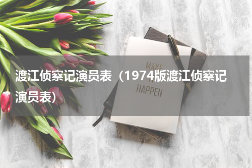 渡江侦察记演员表（1974版渡江侦察记演员表）