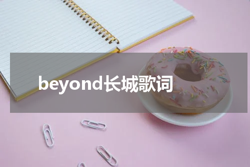 beyond长城歌词