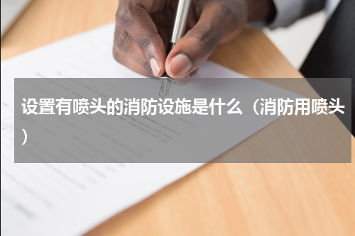 设置有喷头的消防设施是什么（消防用喷头）