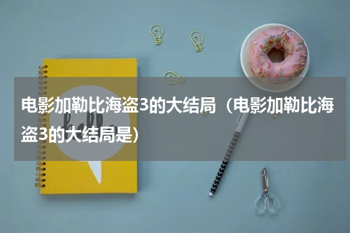 电影加勒比海盗3的大结局（电影加勒比海盗3的大结局是）