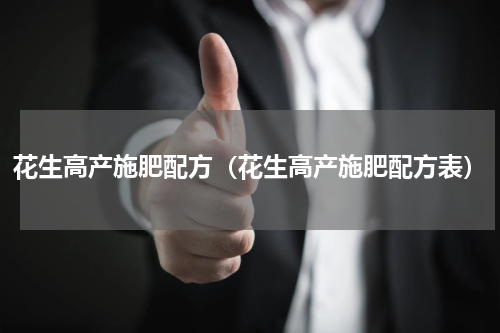 花生高产施肥配方（花生高产施肥配方表）