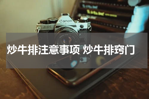 炒牛排注意事项 炒牛排窍门