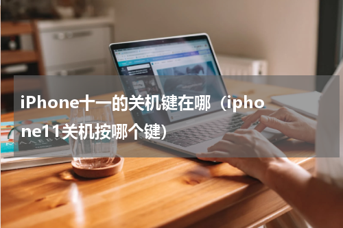 iPhone十一的关机键在哪（iphone11关机按哪个键）