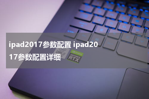 ipad2017参数配置 ipad2017参数配置详细