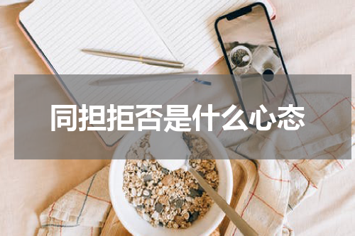 同担拒否是什么心态