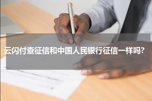 云闪付查征信和中国人民银行征信一样吗?