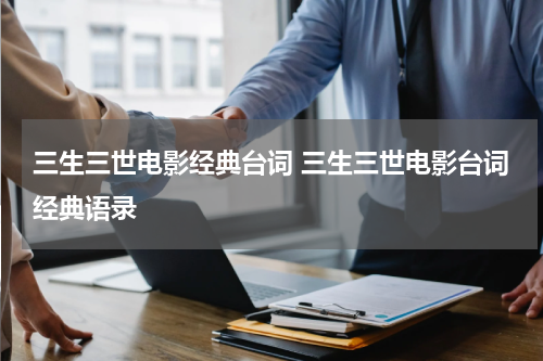 三生三世电影经典台词 三生三世电影台词经典语录