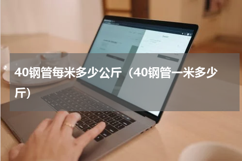 40钢管每米多少公斤（40钢管一米多少斤）