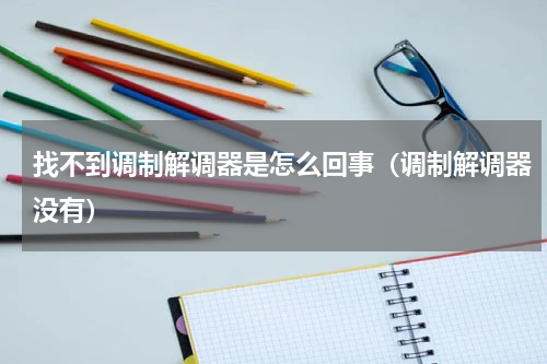 找不到调制解调器是怎么回事（调制解调器没有）