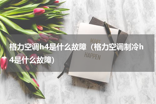 格力空调h4是什么故障（格力空调制冷h4是什么故障）