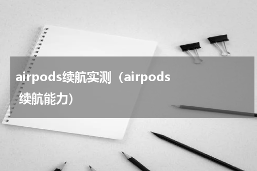airpods续航实测（airpods 续航能力）