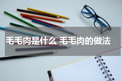 毛毛肉是什么 毛毛肉的做法