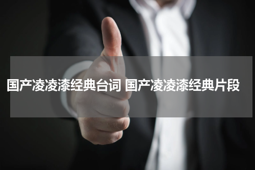 国产凌凌漆经典台词 国产凌凌漆经典片段