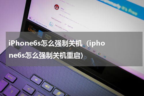 iPhone6s怎么强制关机（iphone6s怎么强制关机重启）
